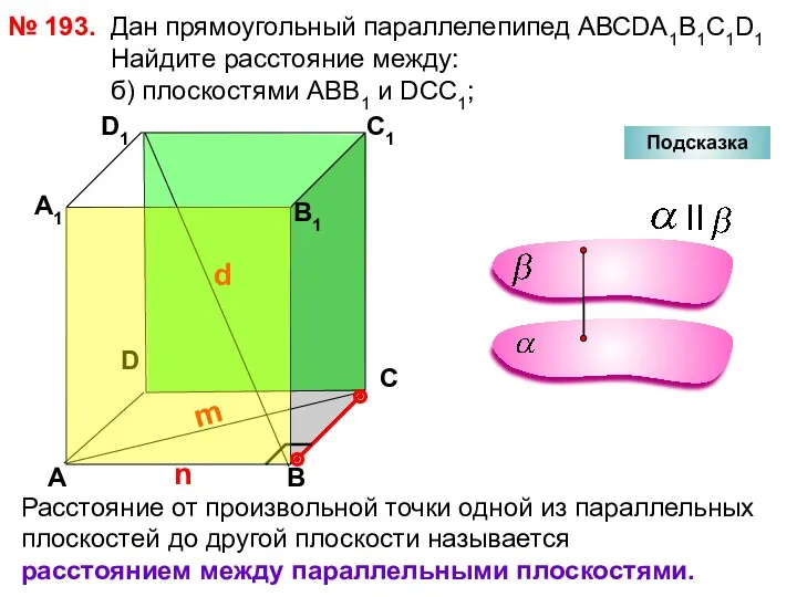 № 193. D А В С А1 D1 С1 В1 Подсказка Дан прямоугольный