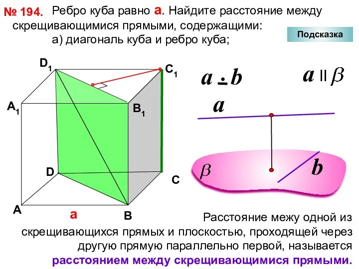 Ребро куба равно а. Найдите расстояние между скрещивающимися прямыми, содержащими: а) диагональ куба