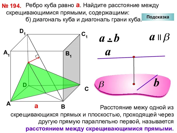 Ребро куба равно а. Найдите расстояние между скрещивающимися прямыми, содержащими: б) диагональ куба