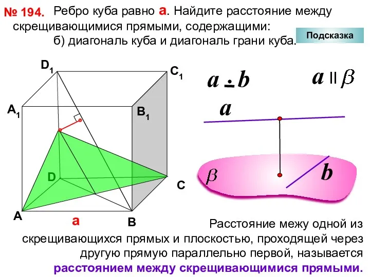 Ребро куба равно а. Найдите расстояние между скрещивающимися прямыми, содержащими: