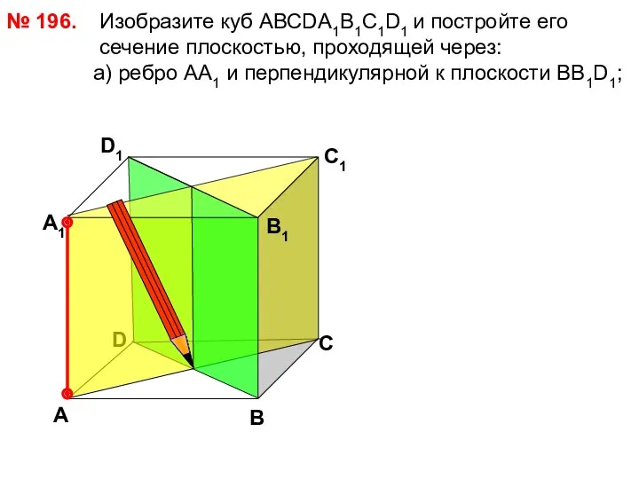 № 196. D В D1 С1 Изобразите куб АВСDА1В1С1D1 и постройте его сечение