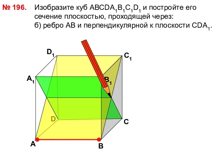 № 196. Изобразите куб АВСDА1В1С1D1 и постройте его сечение плоскостью, проходящей через: б)