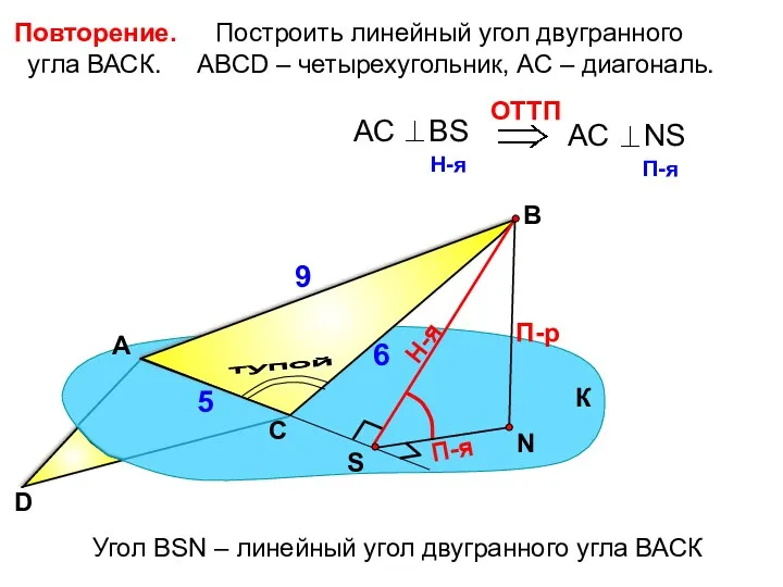 Построить линейный угол двугранного угла ВАСК. АВСD – четырехугольник, АС – диагональ. А