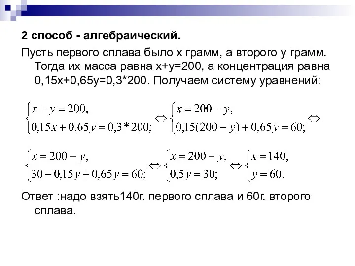 2 способ - алгебраический. Пусть первого сплава было x грамм,