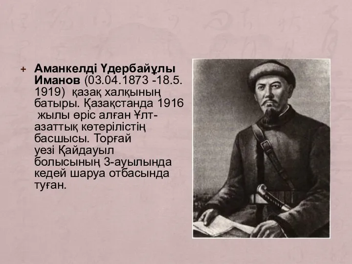 Аманкелді Үдербайұлы Иманов (03.04.1873 -18.5.1919) қазақ халқының батыры. Қазақстанда 1916 жылы өріс алған