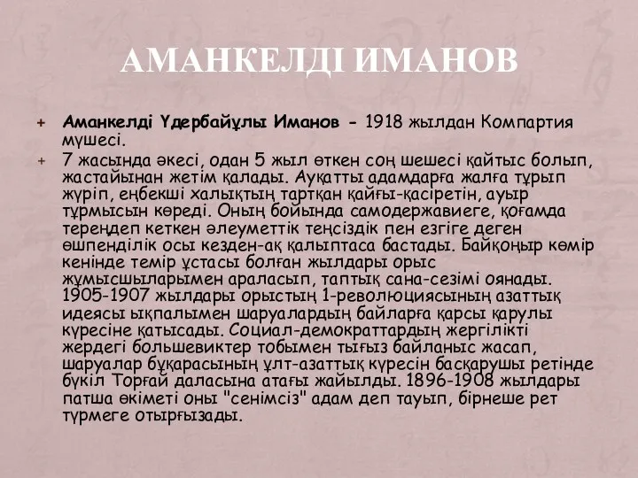 АМАНКЕЛДІ ИМАНОВ Аманкелді Үдербайұлы Иманов - 1918 жылдан Компартия мүшесі. 7 жасында әкесі,