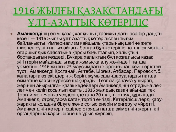 1916 ЖЫЛҒЫ ҚАЗАҚСТАНДАҒЫ ҰЛТ-АЗАТТЫҚ КӨТЕРІЛІС Аманкелдінің есімі қазақ халқының тарихындағы аса бір даңқты