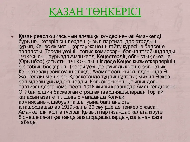 ҚАЗАН ТӨҢКЕРІСІ Қазан революциясының алғашқы күндерінен-ақ Аманкелді бұрынғы көтерілісшілерден қызыл партизандар отрядын құрып,