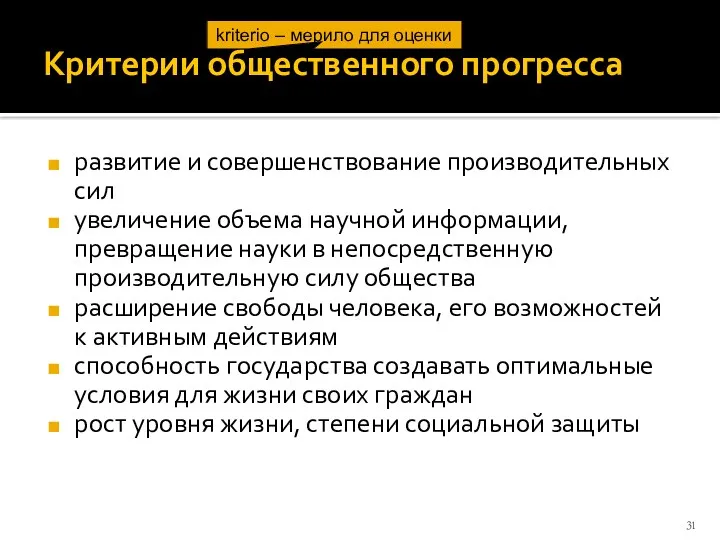 Критерии общественного прогресса развитие и совершенствование производительных сил увеличение объема научной информации, превращение