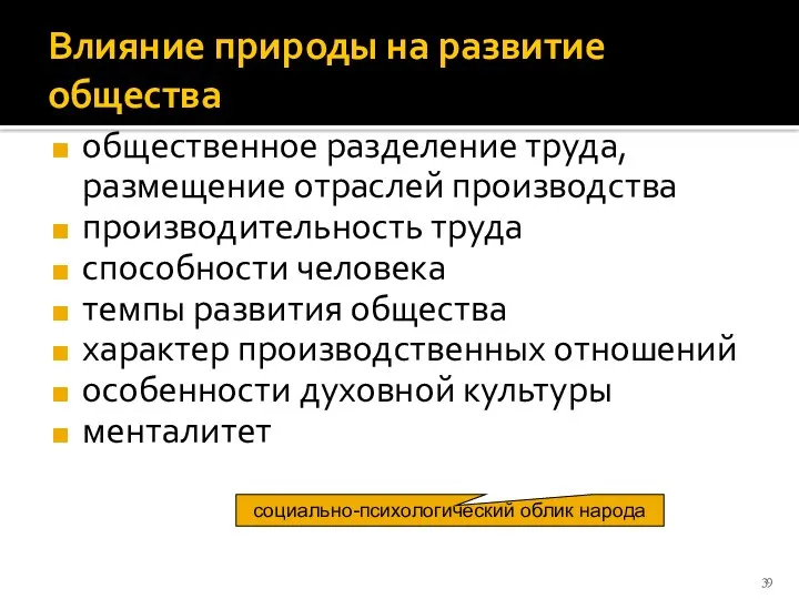 Влияние природы на развитие общества общественное разделение труда, размещение отраслей