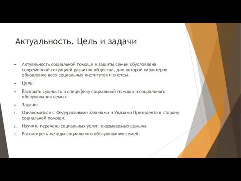 Актуальность. Цель и задачи Актуальность социальной помощи и защиты семьи