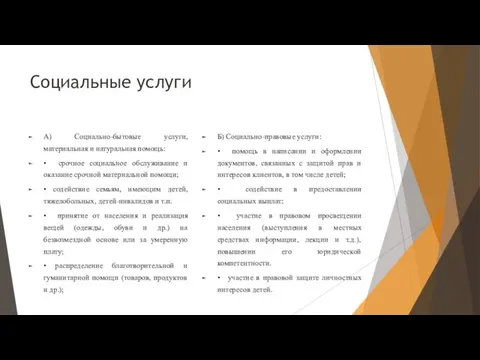 Социальные услуги А) Социально-бытовые услуги, материальная и натуральная помощь: •