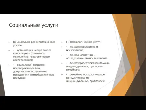 Социальные услуги В) Социально-реабилитационные услуги: • организация «социального консилиума» (психолого-медицинско-педагогическое обследование); • социальный