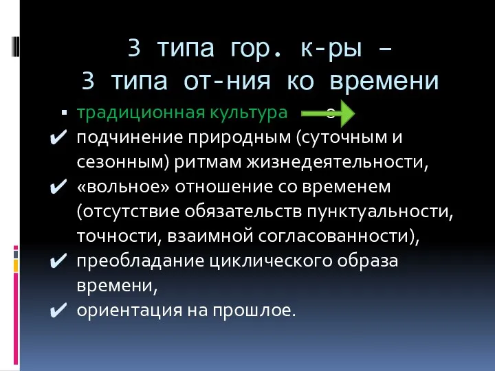 3 типа гор. к-ры – 3 типа от-ния ко времени традиционная культура о