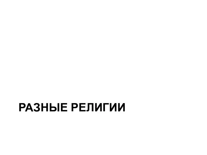 РАЗНЫЕ РЕЛИГИИ