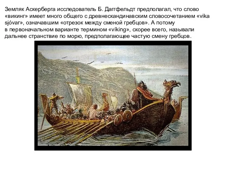 Земляк Аскерберга исследователь Б. Даггфельдт предполагал, что слово «викинг» имеет много общего с