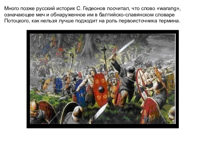 Много позже русский историк С. Гедеонов посчитал, что слово «warang», означающее меч и