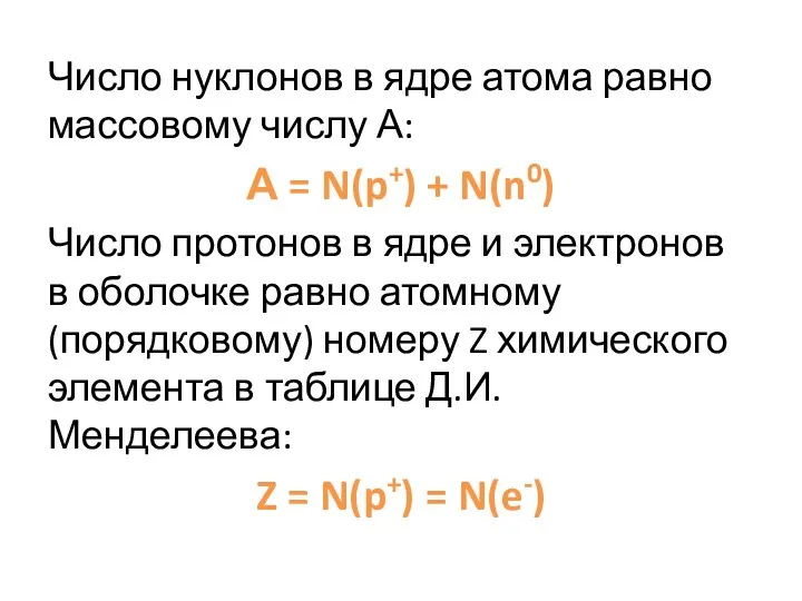 Число нуклонов в ядре атома равно массовому числу А: А