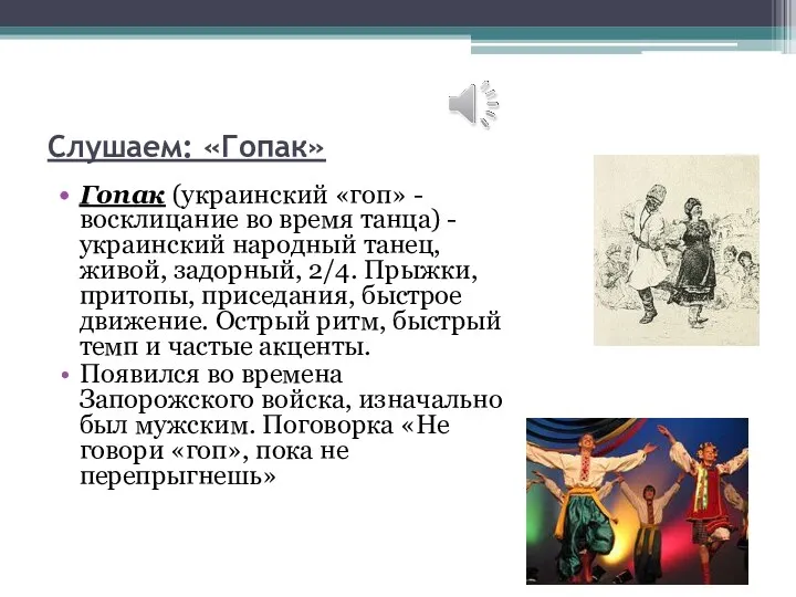 Слушаем: «Гопак» Гопак (украинский «гоп» - восклицание во время танца) - украинский народный