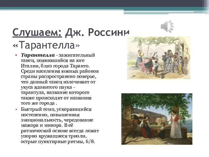 Слушаем: Дж. Россини «Тарантелла» Тарантелла - зажигательный танец, появившийся на юге Италии, близ