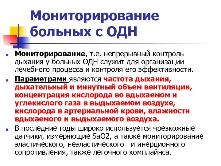 Мониторирование больных с ОДН Мониторирование, т.е. непрерывный контроль дыхания у