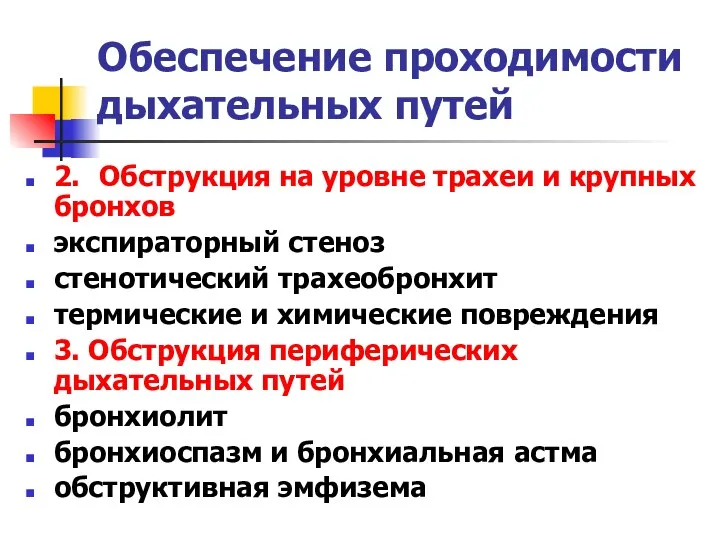 Обеспечение проходимости дыхательных путей 2. Обструкция на уровне трахеи и