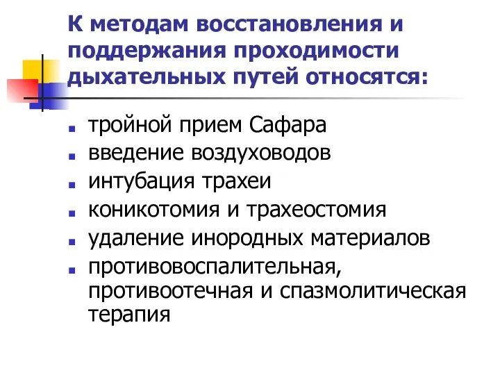 К методам восстановления и поддержания проходимости дыхательных путей относятся: тройной