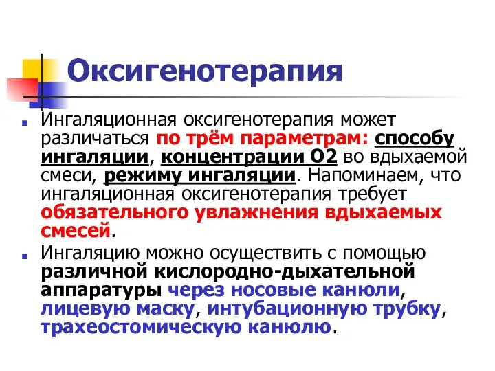 Оксигенотерапия Ингаляционная оксигенотерапия может различаться по трём параметрам: способу ингаляции,