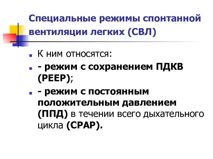 Специальные режимы спонтанной вентиляции легких (СВЛ) К ним относятся: -