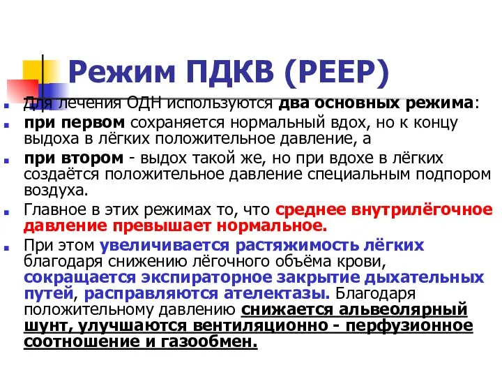 Режим ПДКВ (PEEP) Для лечения ОДН используются два основных режима: