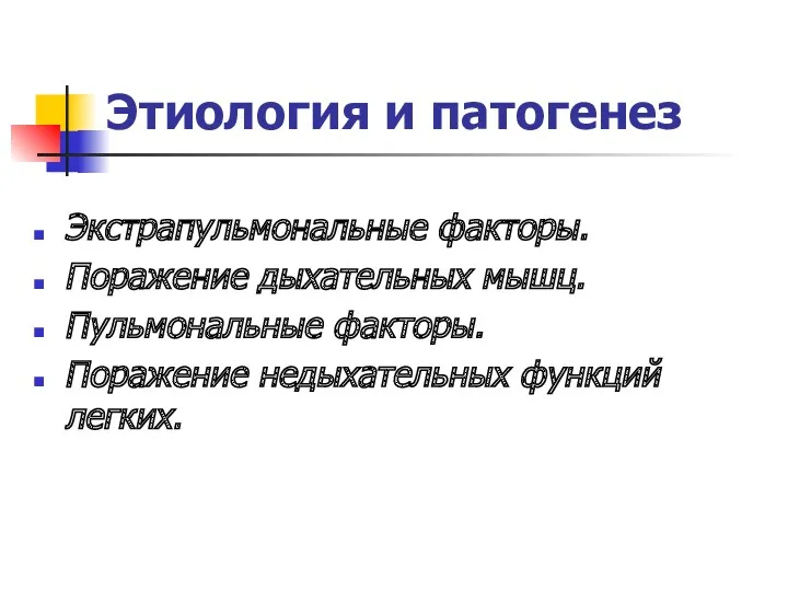 Этиология и патогенез Экстрапульмональные факторы. Поражение дыхательных мышц. Пульмональные факторы. Поражение недыхательных функций легких.