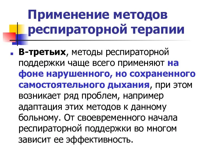 Применение методов респираторной терапии В-третьих, методы респираторной поддержки чаще всего