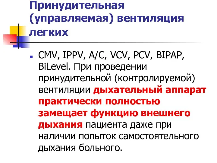 Принудительная (управляемая) вентиляция легких CMV, IPPV, A/C, VCV, PCV, BIPAP,