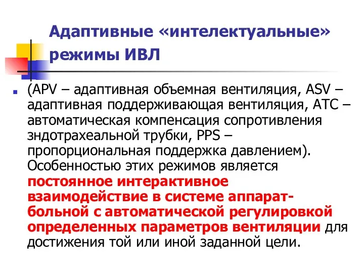 Адаптивные «интелектуальные» режимы ИВЛ (APV – адаптивная объемная вентиляция, ASV