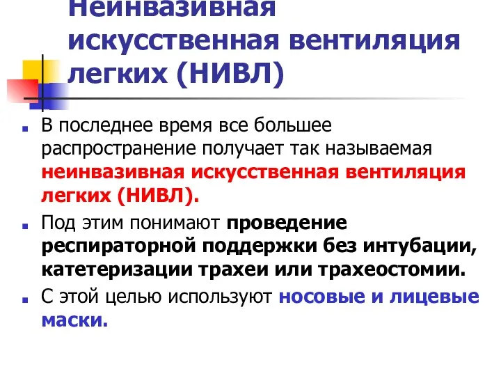 Неинвазивная искусственная вентиляция легких (НИВЛ) В последнее время все большее