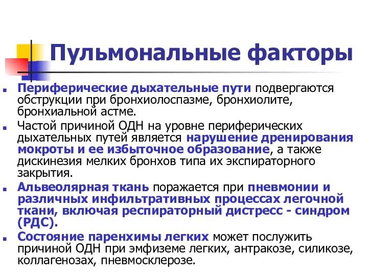 Пульмональные факторы Периферические дыхательные пути подвергаются обструкции при бронхиолоспазме, бронхиолите,