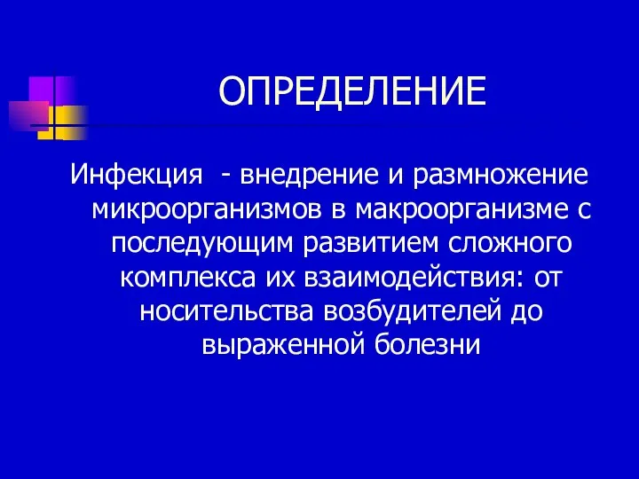 ОПРЕДЕЛЕНИЕ Инфекция - внедрение и размножение микроорганизмов в макроорганизме с