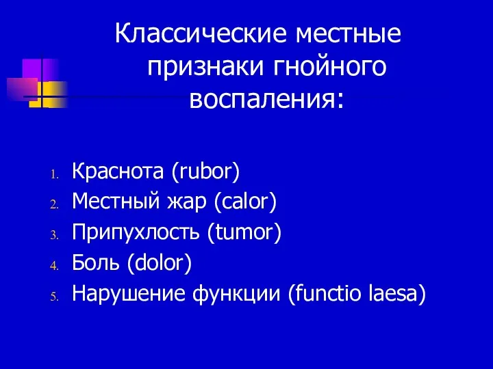 Классические местные признаки гнойного воспаления: Краснота (rubor) Местный жар (calor)