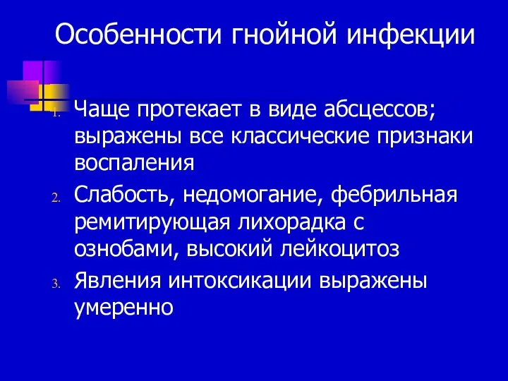 Особенности гнойной инфекции Чаще протекает в виде абсцессов; выражены все