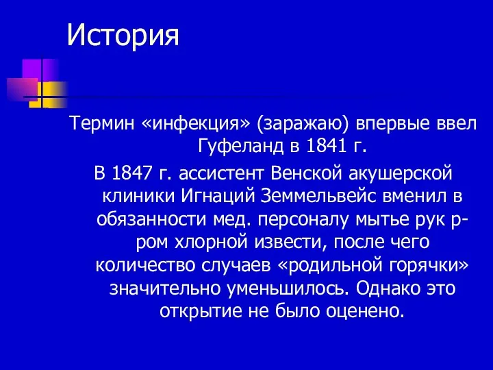 История Термин «инфекция» (заражаю) впервые ввел Гуфеланд в 1841 г.