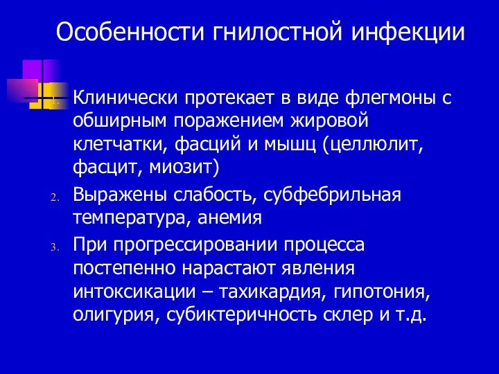 Особенности гнилостной инфекции Клинически протекает в виде флегмоны с обширным