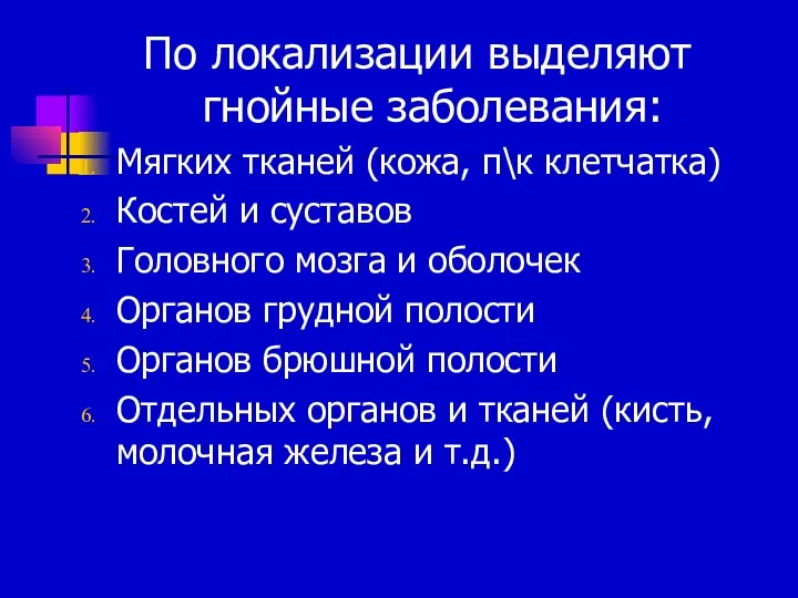 По локализации выделяют гнойные заболевания: Мягких тканей (кожа, п\к клетчатка)