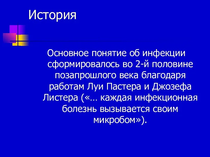 История Основное понятие об инфекции сформировалось во 2-й половине позапрошлого