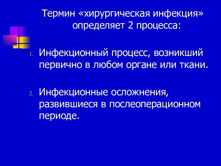 Термин «хирургическая инфекция» определяет 2 процесса: Инфекционный процесс, возникший первично