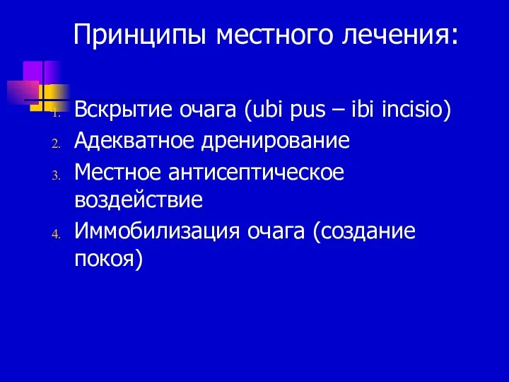 Принципы местного лечения: Вскрытие очага (ubi pus – ibi incisio)