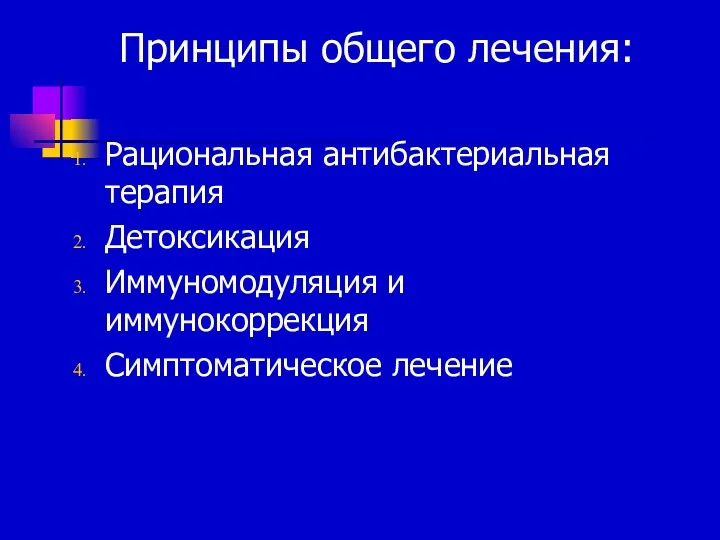 Принципы общего лечения: Рациональная антибактериальная терапия Детоксикация Иммуномодуляция и иммунокоррекция Симптоматическое лечение