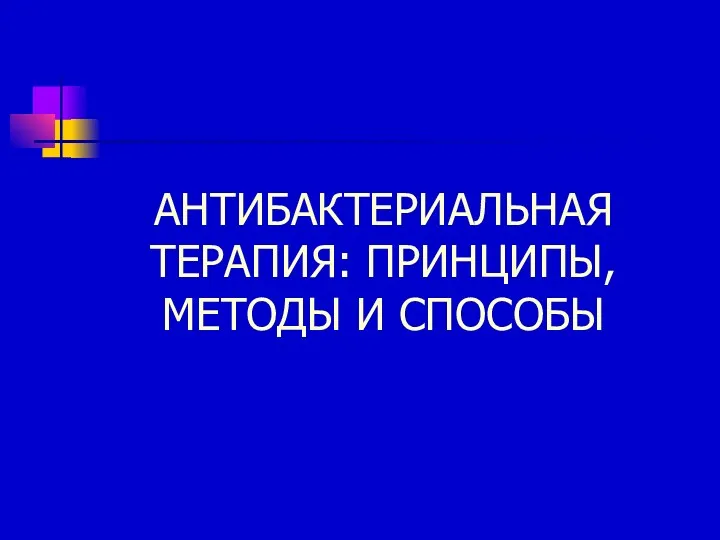 АНТИБАКТЕРИАЛЬНАЯ ТЕРАПИЯ: ПРИНЦИПЫ, МЕТОДЫ И СПОСОБЫ