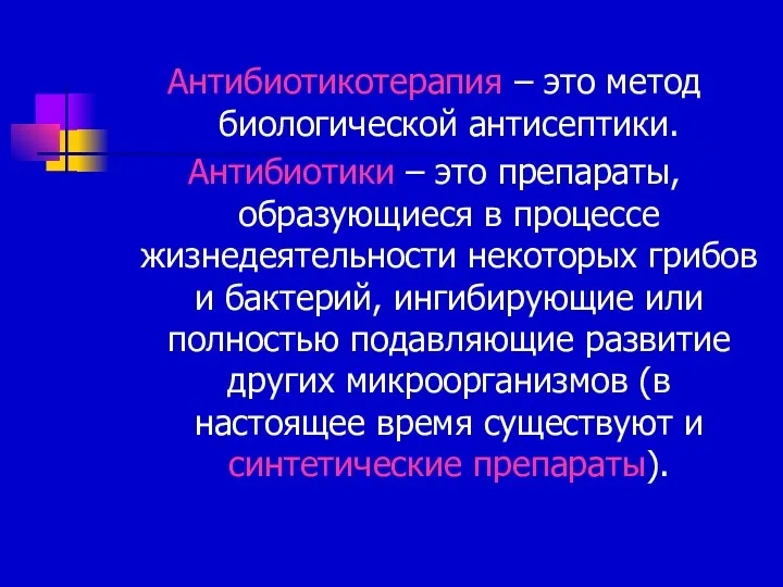 Антибиотикотерапия – это метод биологической антисептики. Антибиотики – это препараты,