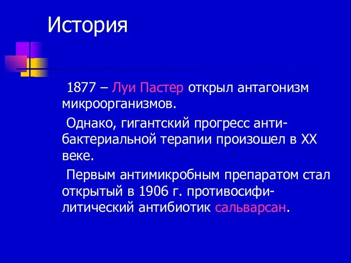 История 1877 – Луи Пастер открыл антагонизм микроорганизмов. Однако, гигантский