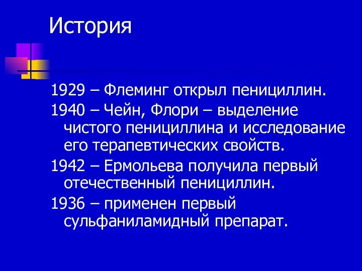 История 1929 – Флеминг открыл пенициллин. 1940 – Чейн, Флори